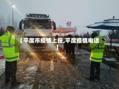 【平度市疫情上报,平度疫情电话】