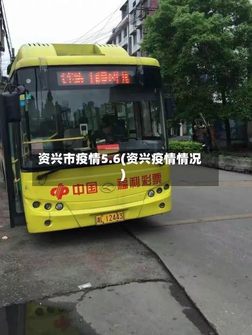 资兴市疫情5.6(资兴疫情情况)-第2张图片