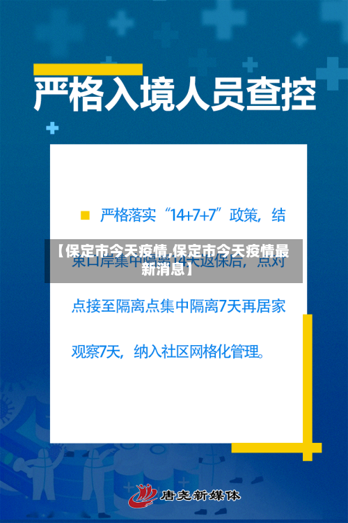 【保定市今天疫情,保定市今天疫情最新消息】-第2张图片
