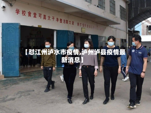 【怼江州泸水市疫情,泸州泸县疫情最新消息】