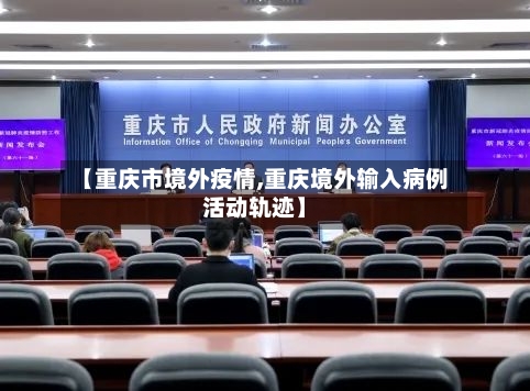 【重庆市境外疫情,重庆境外输入病例活动轨迹】