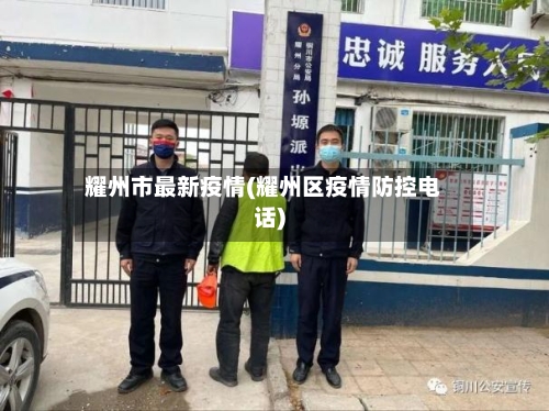 耀州市最新疫情(耀州区疫情防控电话)-第2张图片