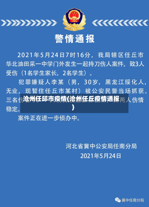 沧州任邱市疫情(沧州任丘疫情通报)