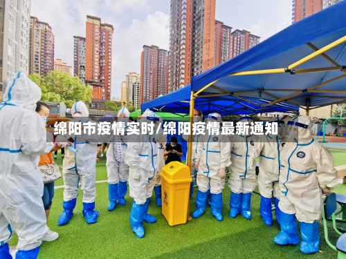 绵阳市疫情实时/绵阳疫情最新通知