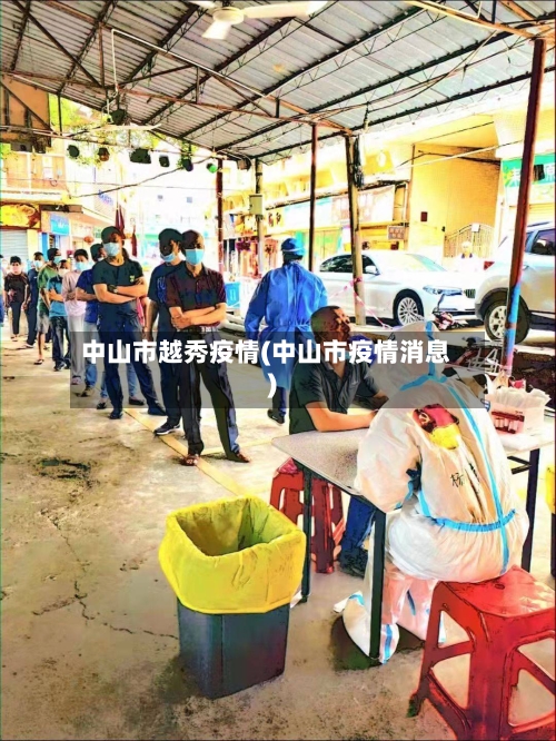 中山市越秀疫情(中山市疫情消息)-第3张图片