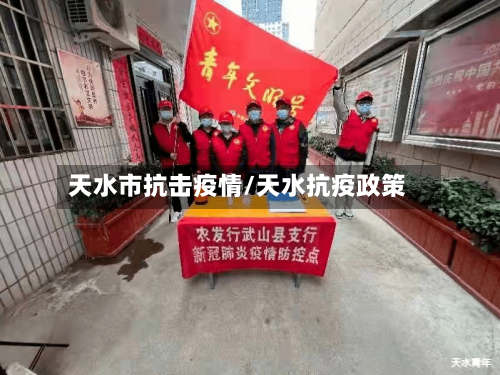天水市抗击疫情/天水抗疫政策