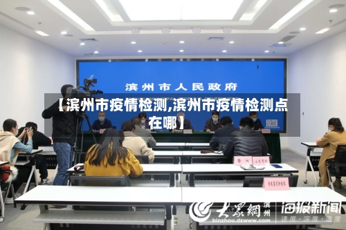 【滨州市疫情检测,滨州市疫情检测点在哪】