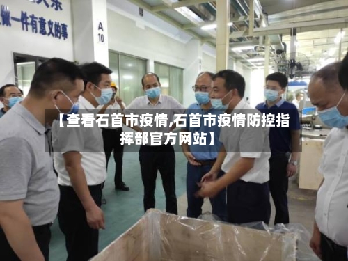 【查看石首市疫情,石首市疫情防控指挥部官方网站】