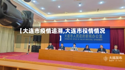 【大连市疫情追溯,大连市役情情况】