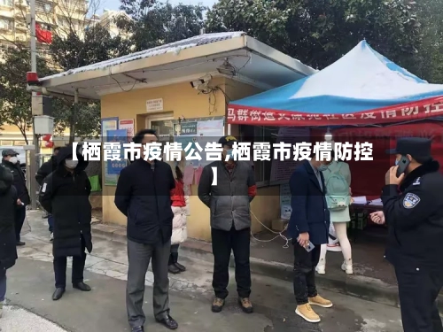 【栖霞市疫情公告,栖霞市疫情防控】-第2张图片