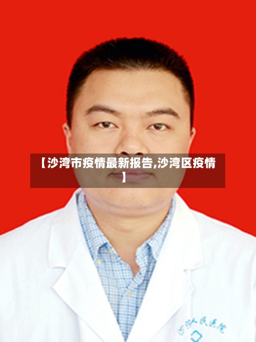 【沙湾市疫情最新报告,沙湾区疫情】-第2张图片