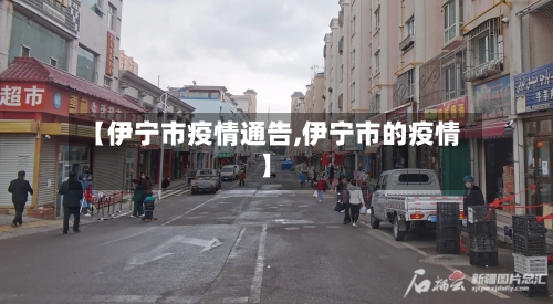 【伊宁市疫情通告,伊宁市的疫情】