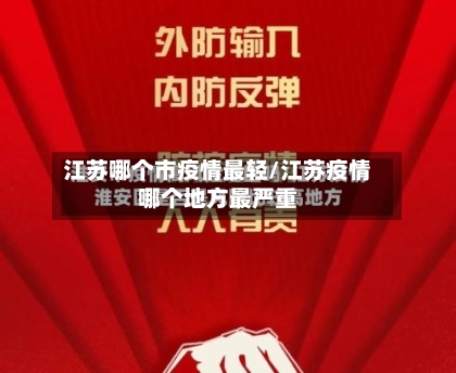 江苏哪个市疫情最轻/江苏疫情哪个地方最严重