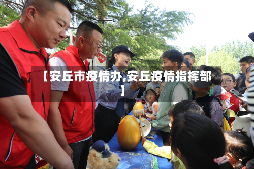 【安丘市疫情办,安丘疫情指挥部】