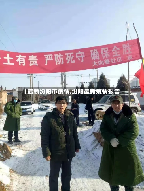 【最新汾阳市疫情,汾阳最新疫情报告】-第2张图片