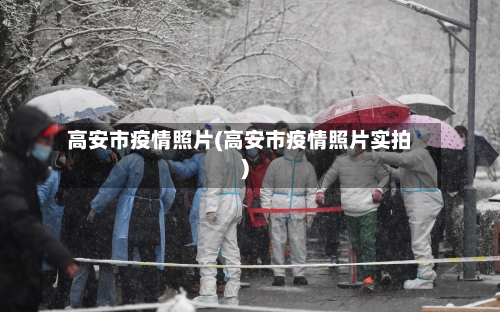 高安市疫情照片(高安市疫情照片实拍)-第2张图片
