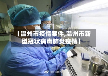 【温州市疫情案件,温州市新型冠状病毒肺炎疫情】