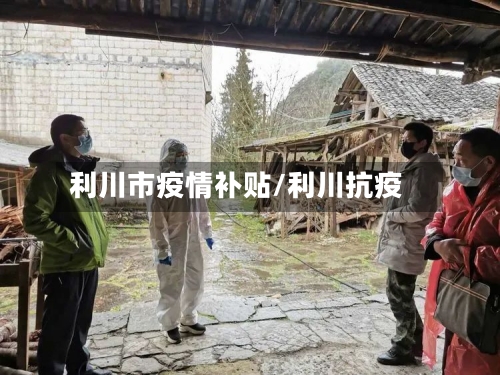 利川市疫情补贴/利川抗疫