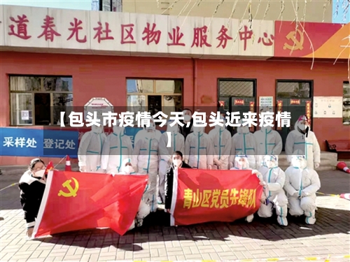 【包头市疫情今天,包头近来疫情】-第3张图片