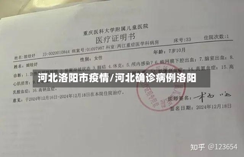 河北洛阳市疫情/河北确诊病例洛阳