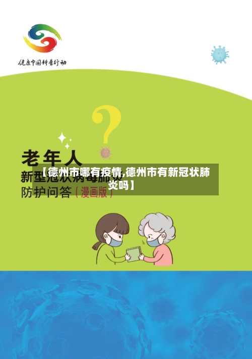 【德州市哪有疫情,德州市有新冠状肺炎吗】