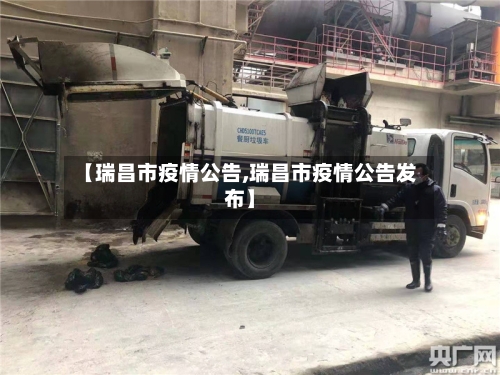 【瑞昌市疫情公告,瑞昌市疫情公告发布】-第2张图片