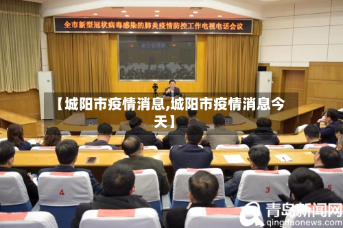 【城阳市疫情消息,城阳市疫情消息今天】-第2张图片