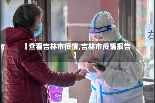 【查看吉林市疫情,吉林市疫情报告】-第3张图片