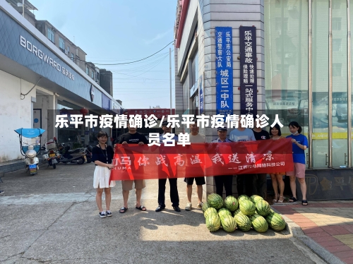 乐平市疫情确诊/乐平市疫情确诊人员名单-第2张图片