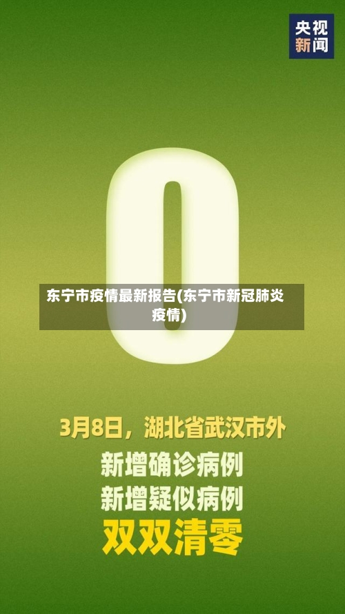 东宁市疫情最新报告(东宁市新冠肺炎疫情)-第3张图片