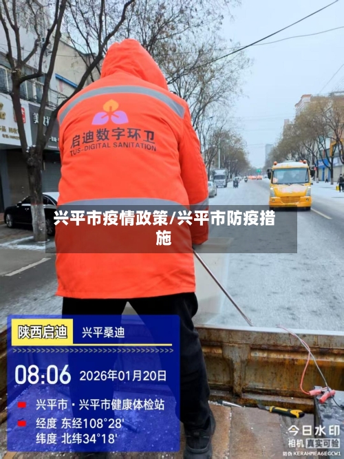 兴平市疫情政策/兴平市防疫措施-第3张图片