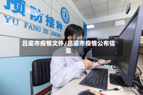 吕梁市疫情文件/吕梁市疫情公布信息-第2张图片