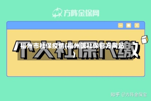 福州市社保疫情(福州医社保官方网站)