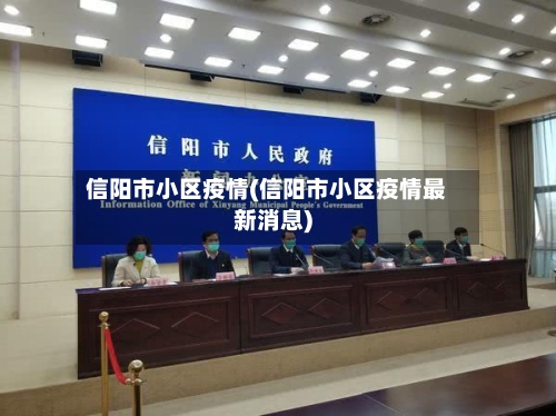 信阳市小区疫情(信阳市小区疫情最新消息)