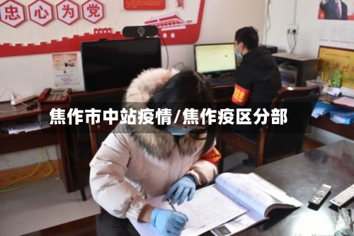 焦作市中站疫情/焦作疫区分部