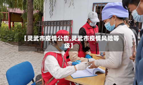 【灵武市疫情公告,灵武市疫情风险等级】-第2张图片