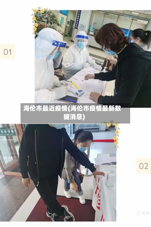 海伦市最近疫情(海伦市疫情最新数据消息)