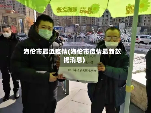 海伦市最近疫情(海伦市疫情最新数据消息)-第2张图片