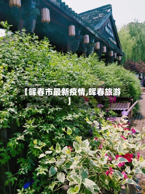 【晖春市最新疫情,晖春旅游】-第2张图片