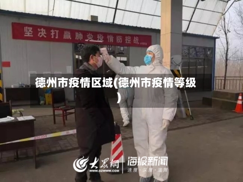 德州市疫情区域(德州市疫情等级)-第3张图片