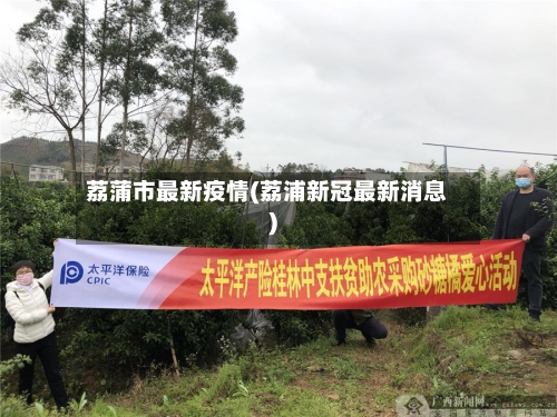 荔蒲市最新疫情(荔浦新冠最新消息)