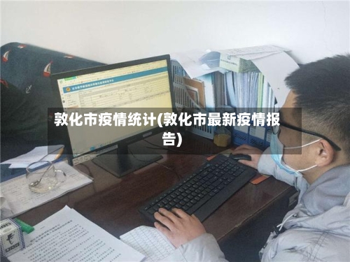 敦化市疫情统计(敦化市最新疫情报告)