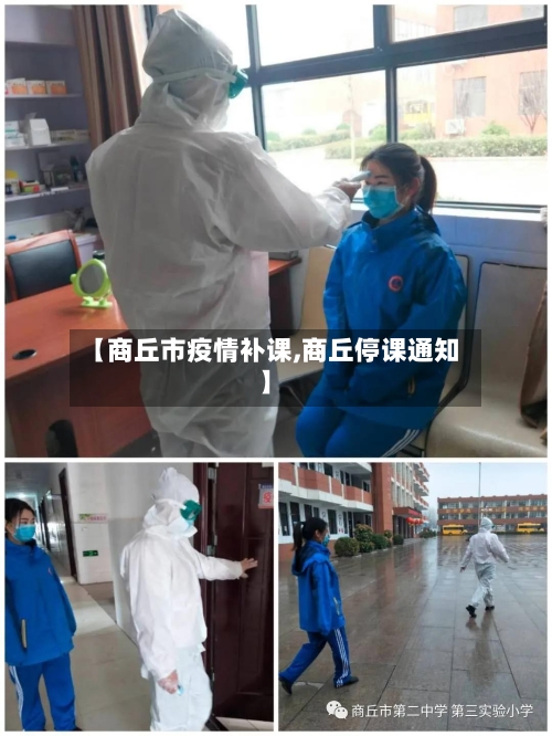 【商丘市疫情补课,商丘停课通知】