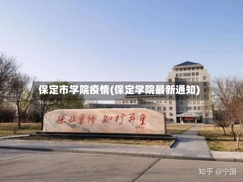 保定市学院疫情(保定学院最新通知)