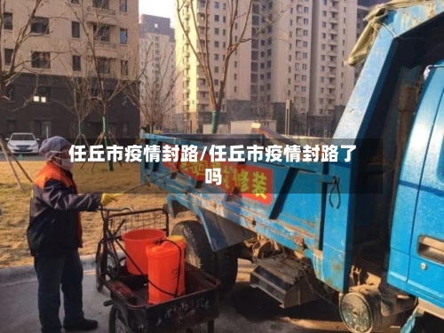 任丘市疫情封路/任丘市疫情封路了吗