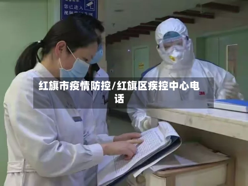 红旗市疫情防控/红旗区疾控中心电话