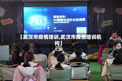 【武汉市疫情培训,武汉市疫情培训机构】