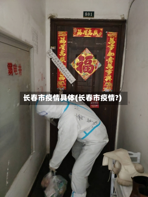 长春市疫情具体(长春市疫情?)