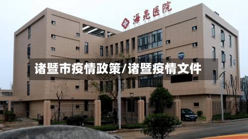 诸暨市疫情政策/诸暨疫情文件