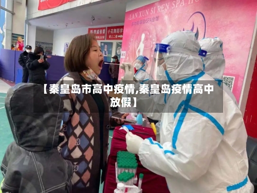 【秦皇岛市高中疫情,秦皇岛疫情高中放假】